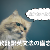 実務翻訳英文法
