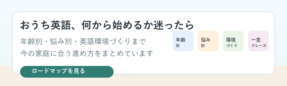 おうち英語ロードマップ
